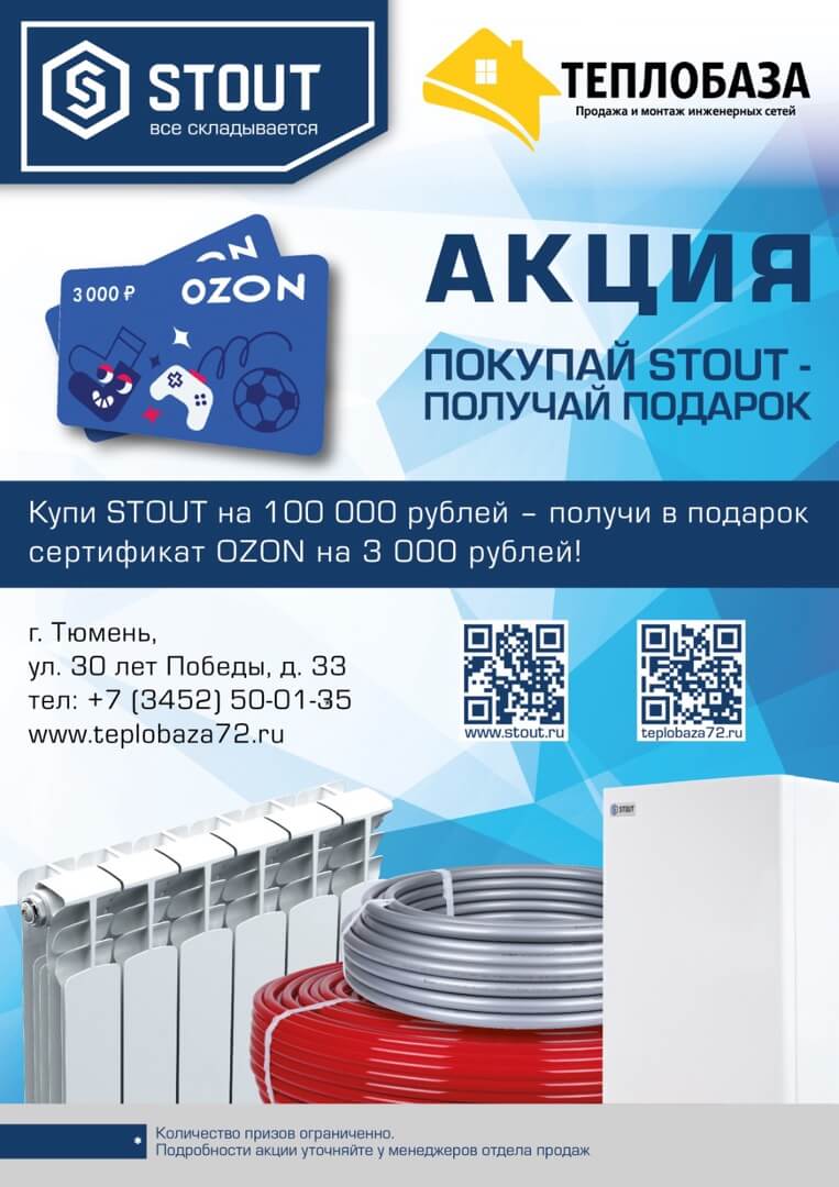 АКЦИЯ! Покупай STOUT – Получай подарок!